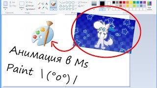 How i make animation in Ms Paint?(Tutorial?)