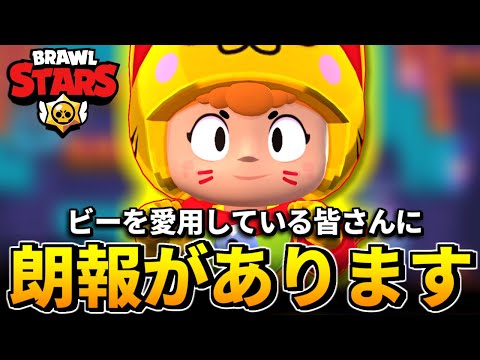 【ブロスタ】弱体化されたはずのビーを使ってみたら全然強くて問題なさすぎたwww【バランス調整】
