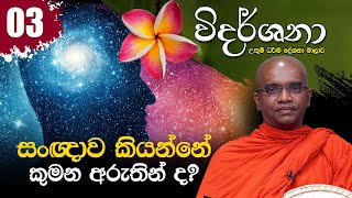 ​සංඥාව කියන්නේ කුමන අරුතින් ද? | විදර්ශනා 03 | 2022-04-23