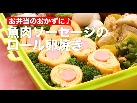 お弁当のおかずに 魚肉ソーセージのロール卵焼き Shorts Youtube