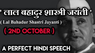 A perfect hindi speech on 'Lal Bahadur Shastriji'||लाल बहादुर शास्त्री जयंती (2 अक्टूबर)