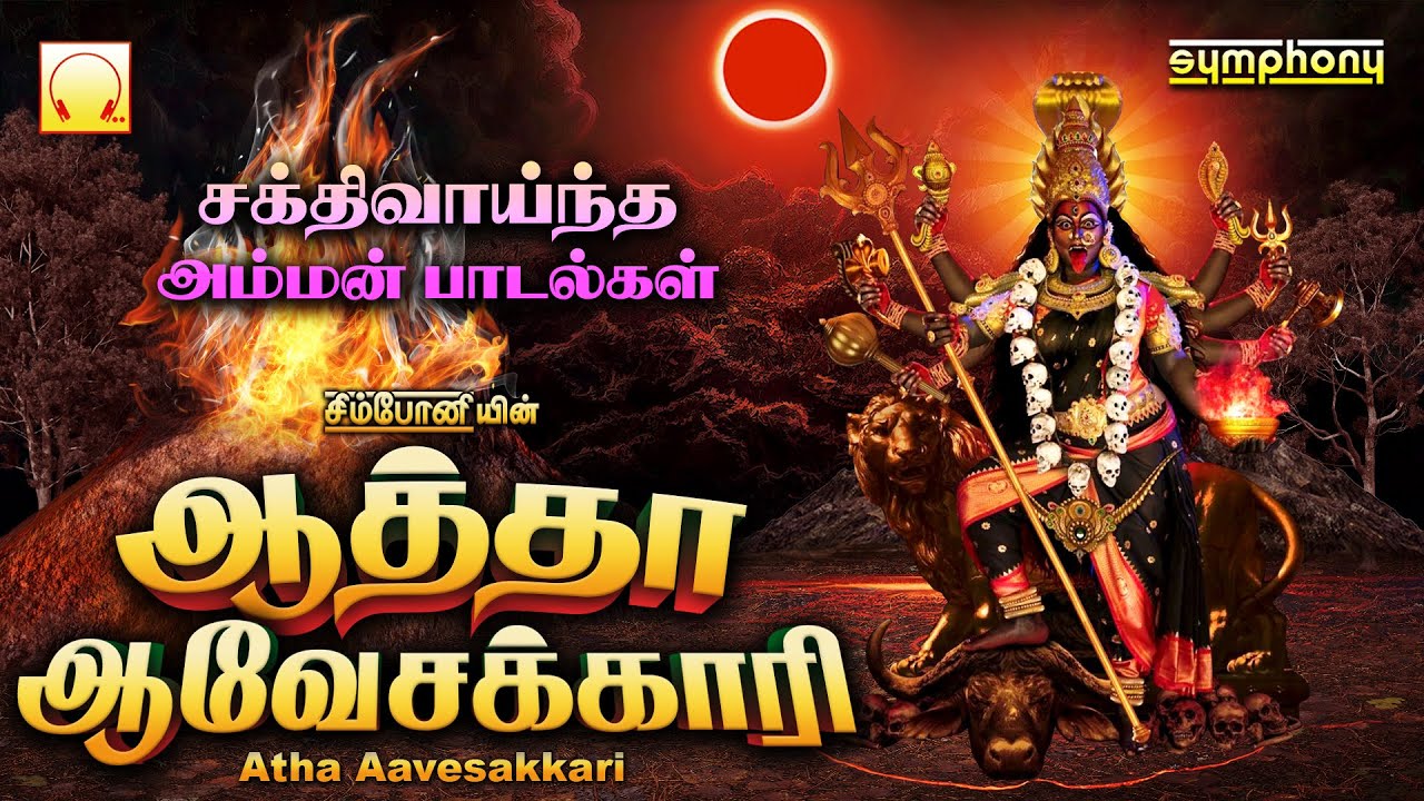 Aatha Aavesakkari  Amman Songs        