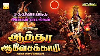 Aatha Aavesakkari | Amman Songs | ஆத்தா ஆவேசக்காரி | வெள்ளிக்கிழமை பரவசமூட்டும் அம்மன் பாடல்கள்