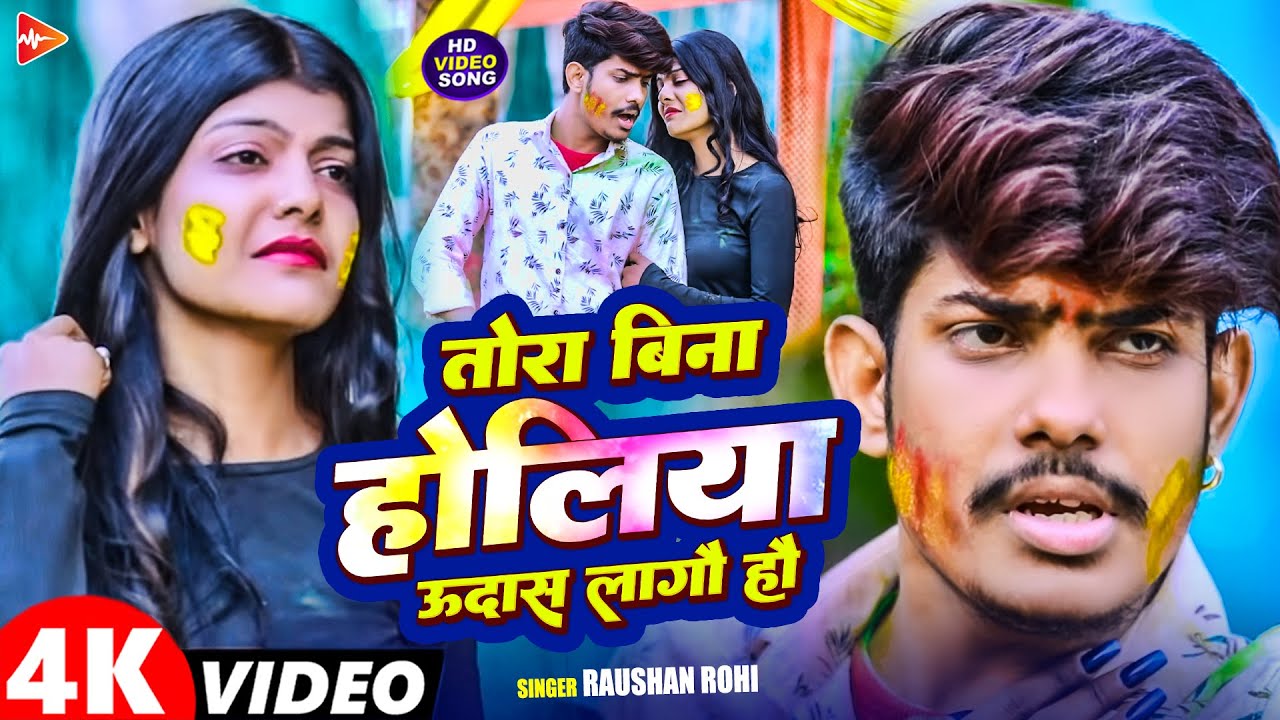 #VIDEO | तोरा बिना होलिया उदास लागौ हौ | #Raushan Rohi | #Kiran Singh | New Holi Sad Song 2026