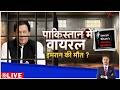 Deshhit : पाकिस्तान में वायरल इमरान की मौत? | Pakistan News | Imran Khan | Asim Munir | Breaking