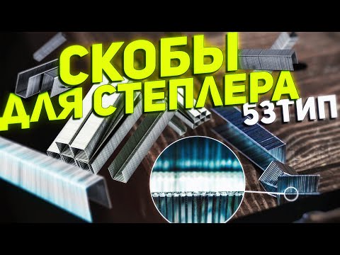 Тест скоб для степлера [ 53 тип ]