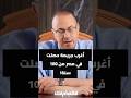 أغرب جريمة حصلت في مصر من 100 سنة حنفى السيد ساعة مع حنفي