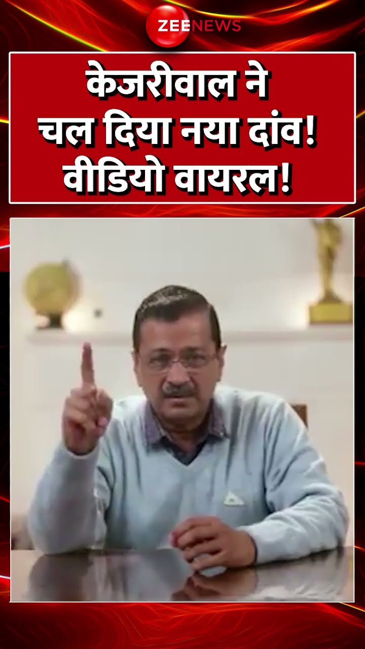 Shorts: #kejriwal ने चल दिया नया दांव! वीडियो वायरल! #delhielection2025 Update | Latest Speech