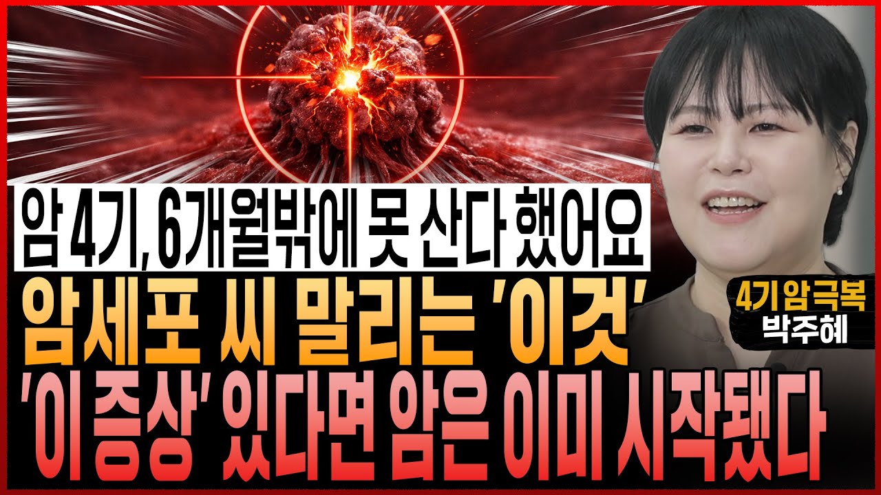 “암 4기, 6개월밖에 못 산다고 했어요” 암세포 씨 말리는 ‘이것’! ‘이 증상’ 있다면 암은 이미 시작됐습니다