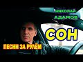 ★СОН ★Песни за рулём ★Николай Адамов