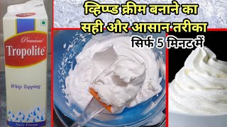 instant Whipped Cream For Cake | घर पर बनाएं केक सजाने के लिए परफेक्ट क्रीम | monginis cake cream