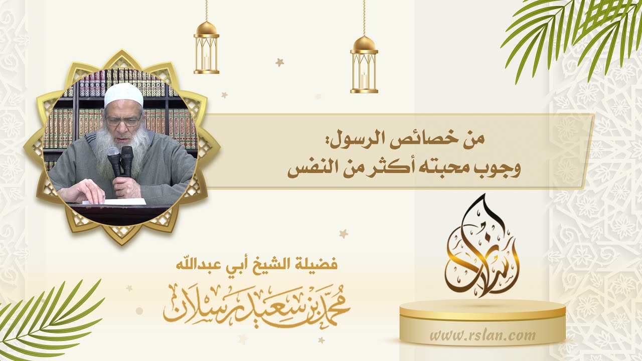 من خصائص نبينا محمد صلى الله عليه وآله وسلم   وجوب محبته أكثر من النَّفْس 1