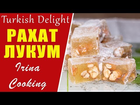 Восточные Сладости  🍬 РАХАТ ЛУКУМ  в домашних условиях TURKISH DELIGHT