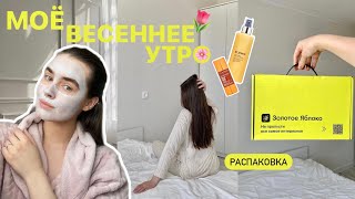 МОЁ ВЕСЕННЕЕ УТРО: распаковка косметики, макияж, уход за кожей