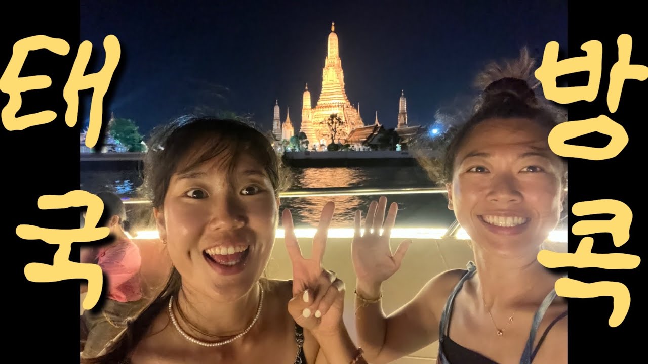 태국 방콕 디너 크루즈 외, 먹다가 끝난 여행 [2달 배낭여행]