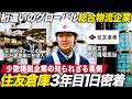 【密着】住友倉庫3年目社員の知られざる1日【就活】|メイキャリ就活Vol.1555