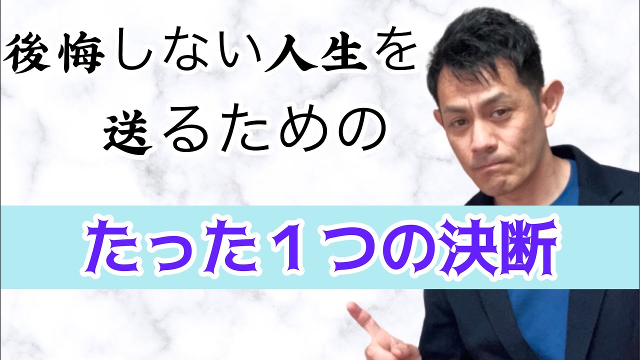 後悔しない人生を送るための たった一つの決断 Youtube