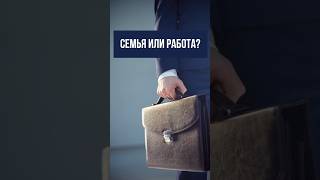 Семья или работа?