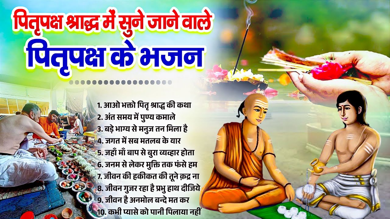पितृ पक्ष श्राद्ध में सुनी जाने वाली श्राद्ध के भजन | Pitrapaksh Shradh Bhajan | Pitru Paksh 2025