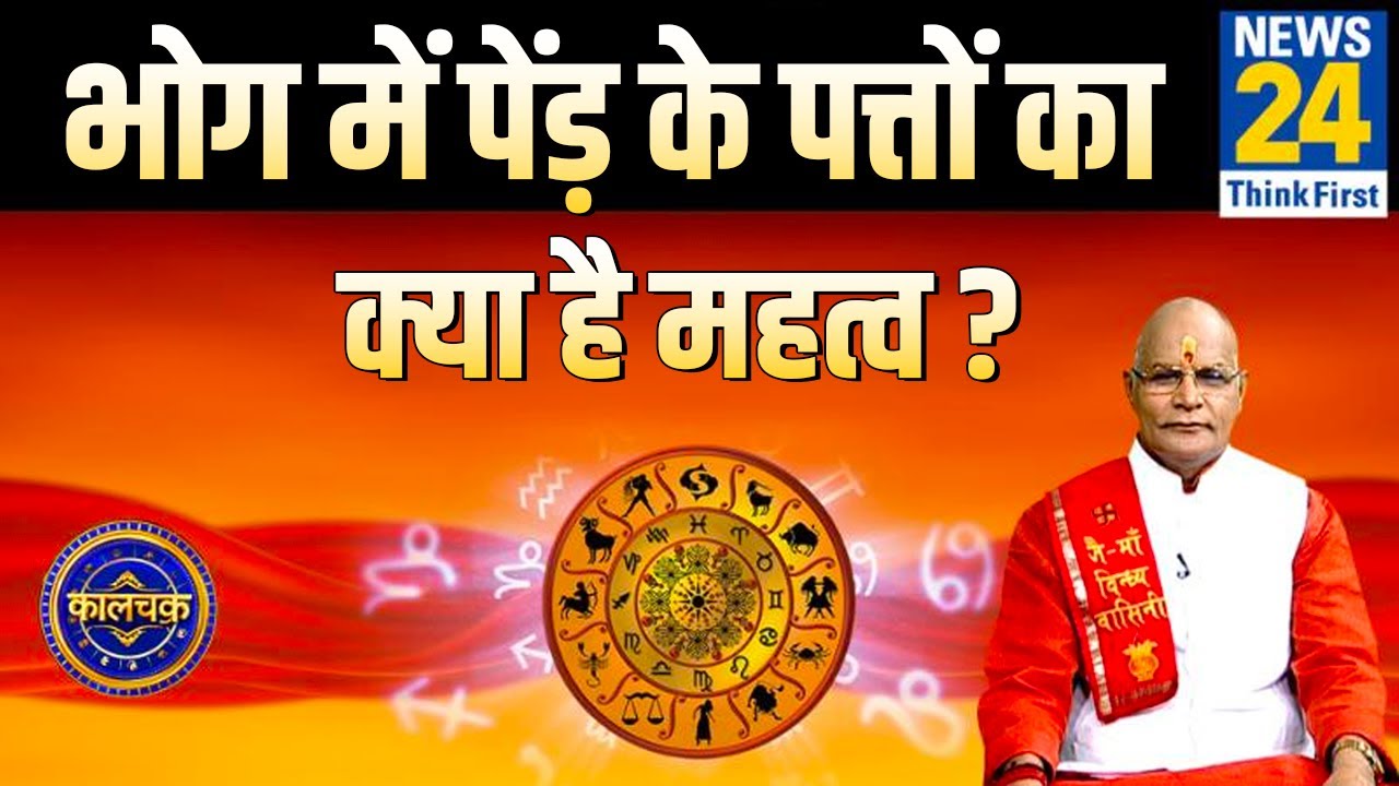 Kaalchakra: भगवान को भोग लगाने के दौरान पेंड़ के पत्तों का क्या है महत्व ? || News24