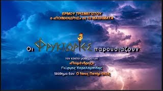 Ερμού Τρισμεγίστου ΠΟΙΜΑΝΔΡΗΣ - Γιώργος A. Χαραλαμπίδης. Μάθημα 6ον: Ο Νους Πατήρ Θεός