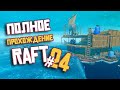 RAFT ► ПОЛНОЕ Прохождение ► Часть #24