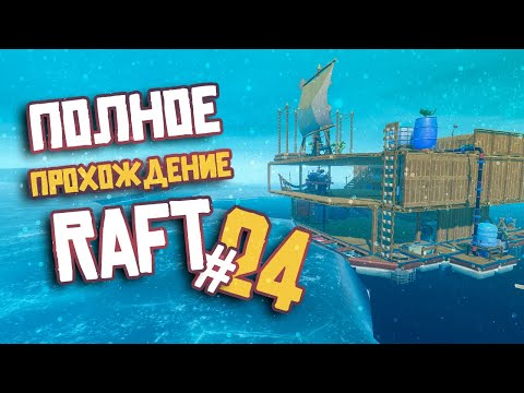 Видео: RAFT ► ПОЛНОЕ Прохождение ► Часть #24