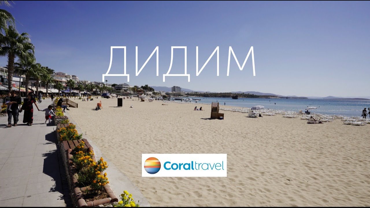 Дидим. Эгейское побережье с Coral Travel