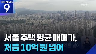 서울 주택 평균 매매가, 처음 10억 원 넘어 [9시 뉴스] / KBS  2025.05.25.