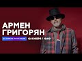Интервью с Арменом Григоряном/ НАШЕ