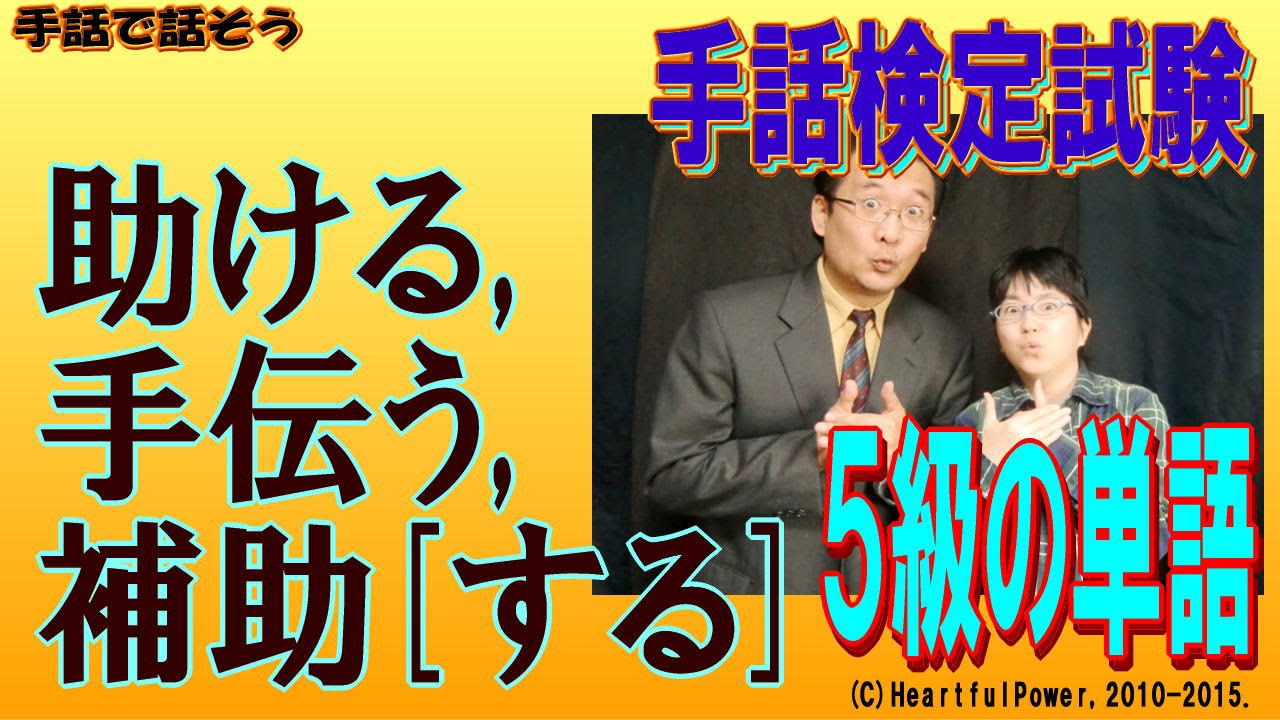 手話検定５級 助ける 手伝う 補助 する シュールなショートコント付き Youtube