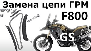 CAM chain replacement - F800R BMW F800GS