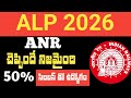 RRB 2026 : ఈ సారి ALP కి ప్రిపేర్ అవుతున్నవారు అదృష్టవంతులు