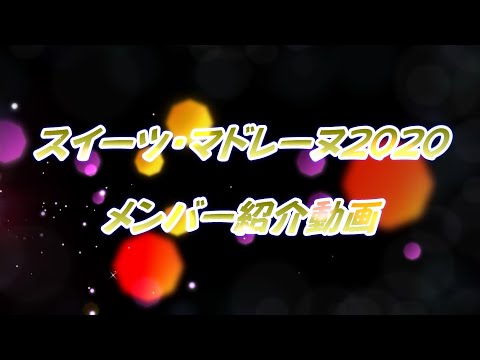 スイーツ・マドレーヌ2020 メンバー紹介動画