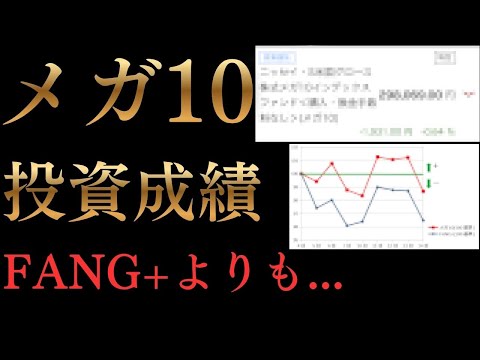 【運用成績】メガ10！意外なリターン結果に...FANG+比較