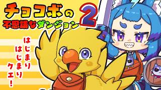 はじまりはじまりクエっ！【#男の娘Vtuber　#レトロゲーム　#チョコボの不思議なダンジョン】