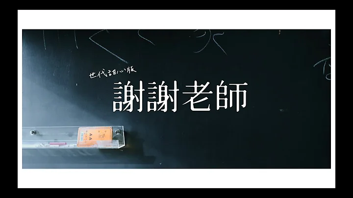 【謝謝老師 世代甜心版】 - 天天要聞