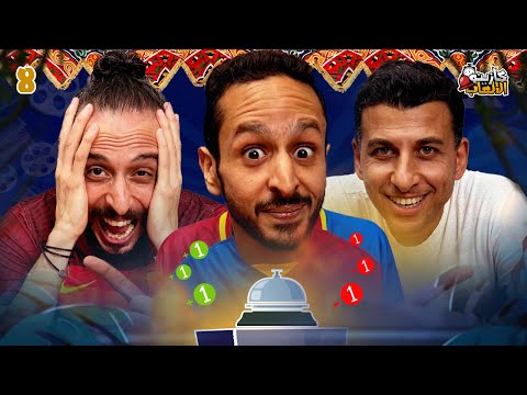 كازينو الالعاب الموسم ٤ ح ٨ | عمرو نصوحي و عمر مرعي