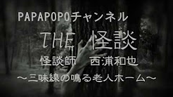 西浦和也 怪談 Youtube