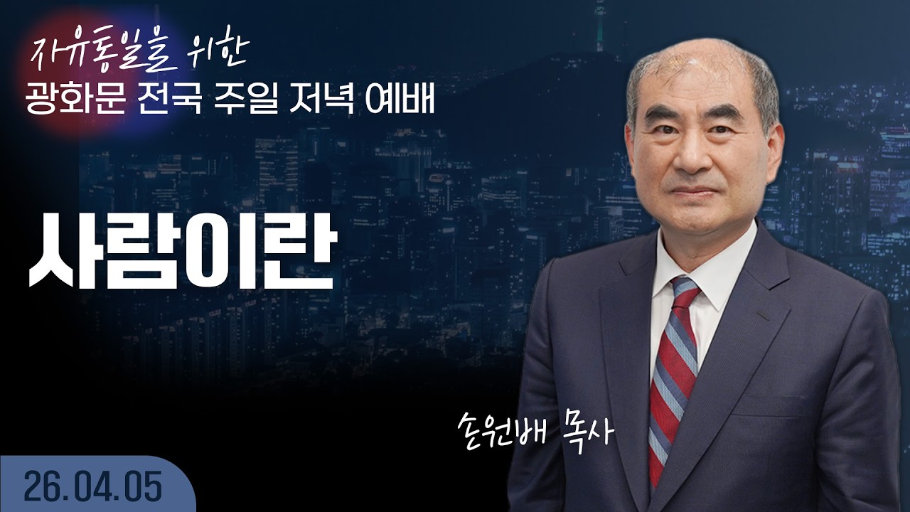 [LIVE] 광화문 전국 주일 연합 저녁 예배 ( 사람이란 (신8:3) ) - 손원배 목사 2026.04.05.