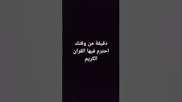 دقيقة من وقتك احترم فيها القران الكريم