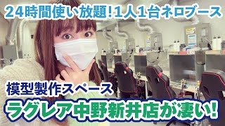 24時間使い放題の模型サブスクが東京に！「ラグレア中野新井店」に行ったら設備が凄すぎでした！