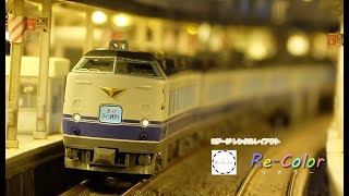 【Re_Color】TOMIX 485系1000番台 勝田車両センター K60編成