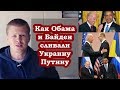 Как Обама и Байден сливали Украину Путину