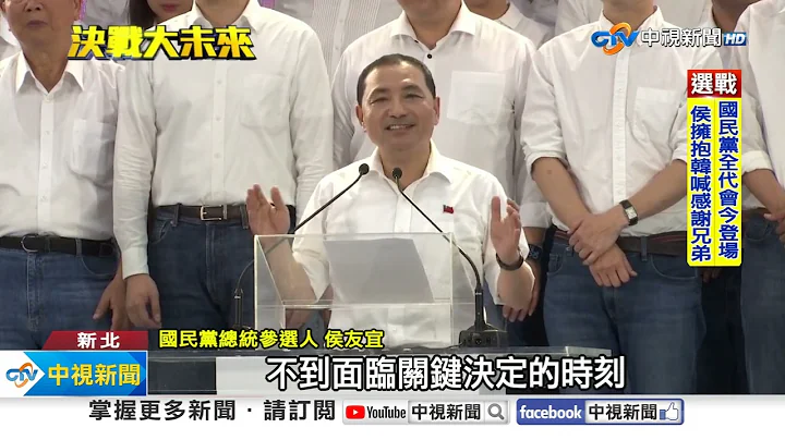 全代会通过!国民党喊政党轮替 提名侯友宜选总统│中视新闻 20230723 - 天天要闻