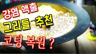 캠핑버너의 꽃 강염 액출 구성버너 그리들 추천 화력 테스트 I 헤스티아 코팅 그리들 소개~