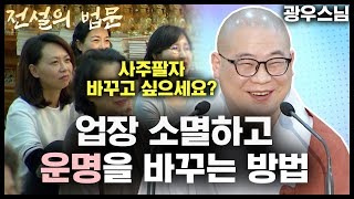 운명을 바꾸는 단 하나의 방법 [💡전설의 법문]│'광우스님'편🙏