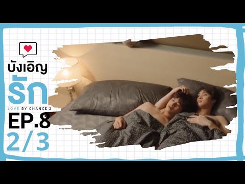 [ENG SUB] Love by chance S2 EP 8(2/3)