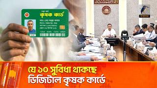 দ্রুতই কৃষক কার্ড চালু করছে সরকার | Maasranga News