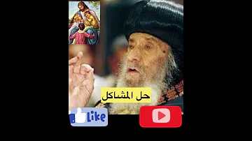 حل المشاكل البابا شنودة الثالث 